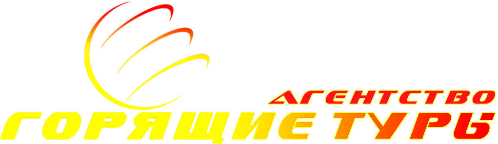 Горящие туры